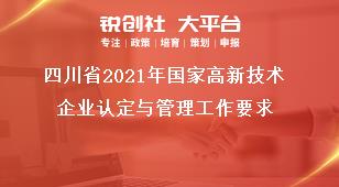 四川省2021年國(guó)家高新技術(shù)企業(yè)認(rèn)定與管理工作要求獎(jiǎng)補(bǔ)政策