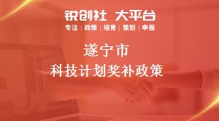 遂寧市科技計劃相關配套獎補政策