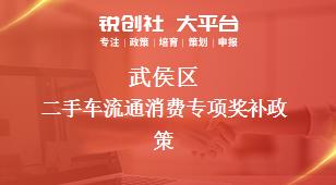 武侯區(qū)二手車流通消費專項相關(guān)配套獎補(bǔ)政策