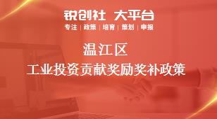 溫江區(qū)工業(yè)投資貢獻獎勵相關(guān)配套獎補政策