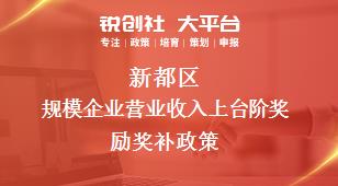 新都區規模企業營業收入上臺階獎勵相關配套獎補政策