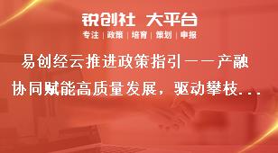 易創經云推進政策指引——產融協同賦能高質量發展，驅動攀枝花釩鈦產業“新引擎”獎補政策