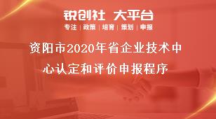 資陽市2020年省企業技術中心認定和評價申報程序獎補政策